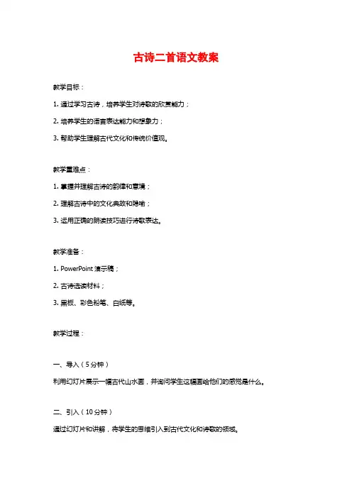 古诗二首语文教案