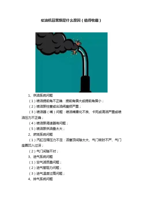 柴油机冒黑烟是什么原因（值得收藏）
