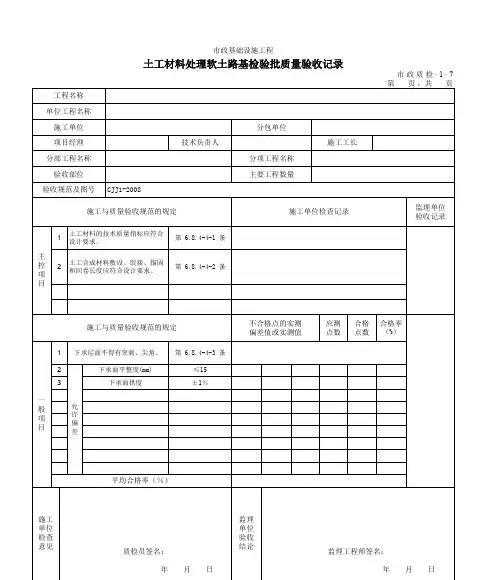 3107土工材料处理软土路基检验批质量验收记录 