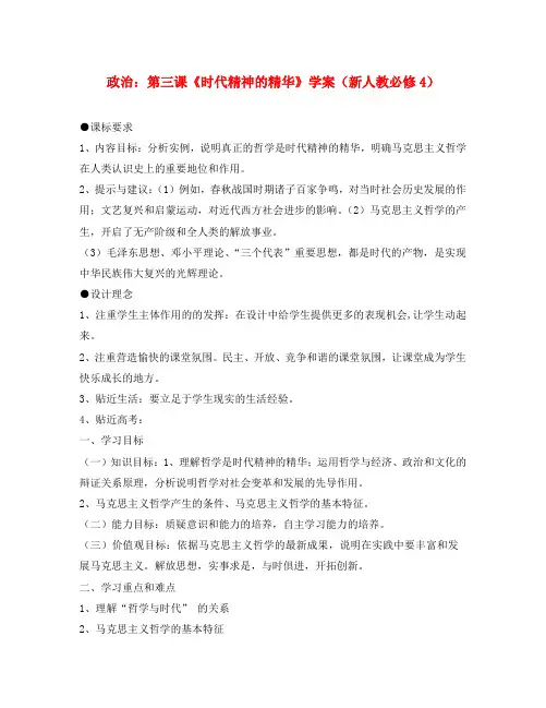 高中政治 第三课《时代精神的精华》学案 新人教必修4