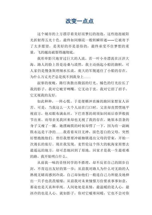 初中生满分作文：改变一点点