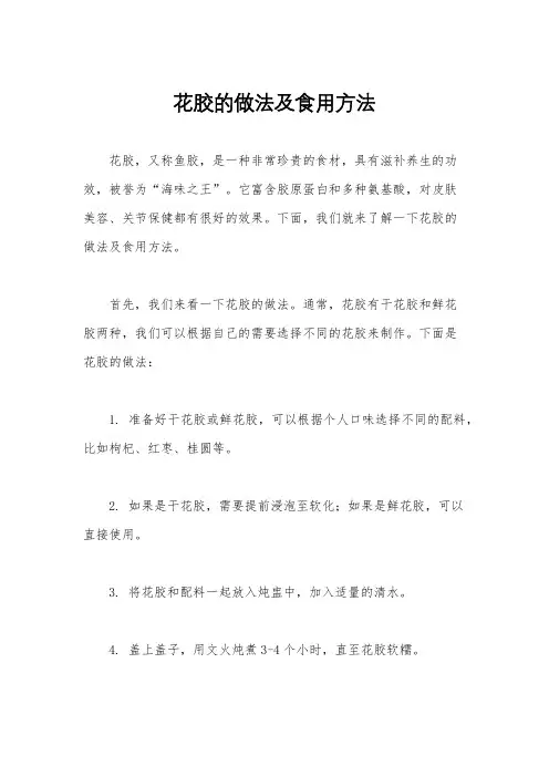 花胶的做法及食用方法