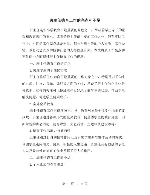 班主任德育工作的亮点和不足