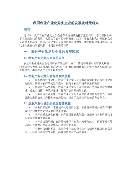 我国农业产业化龙头企业的发展及对策研究