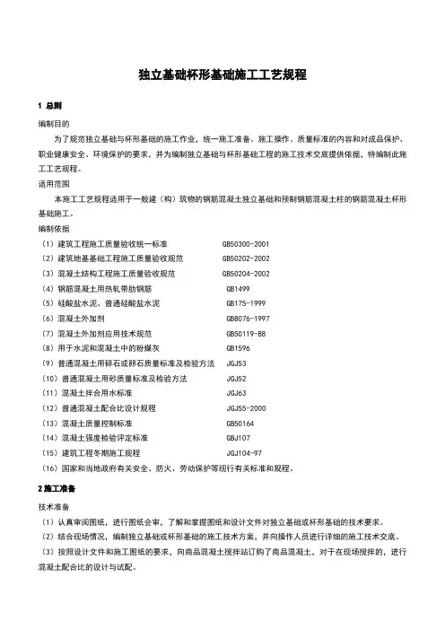 独立基础杯形基础施工工艺规程