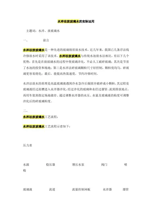水淬法放玻璃水的实际运用