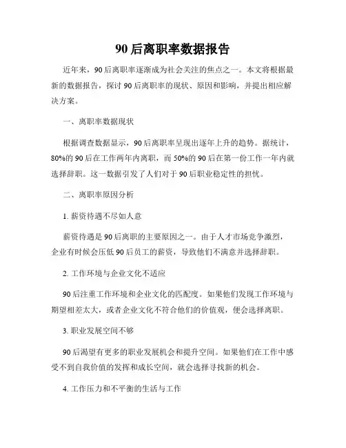 90后离职率数据报告