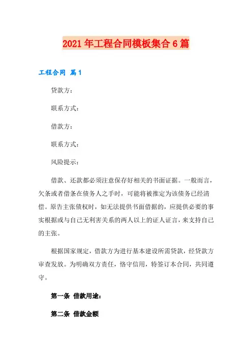 2021年工程合同模板集合6篇