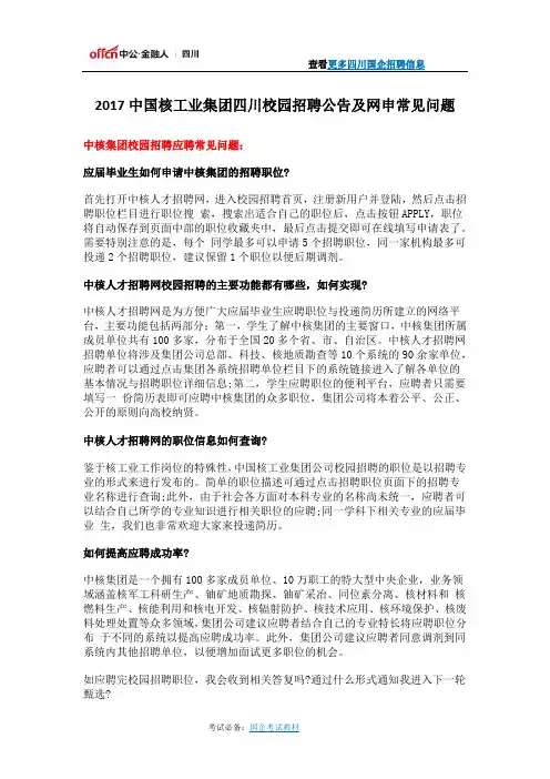 2017中国核工业集团四川校园招聘公告及网申常见问题