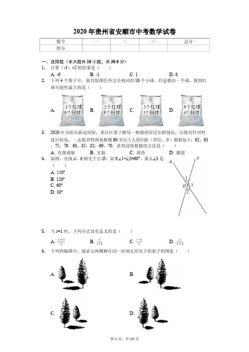 2020年贵州省安顺市中考数学试卷附答案