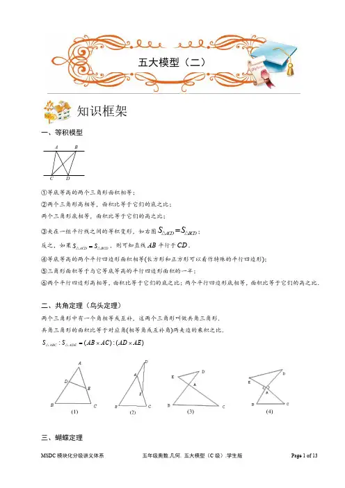 2018五年级奥数.几何.五大模型(C级).学生版