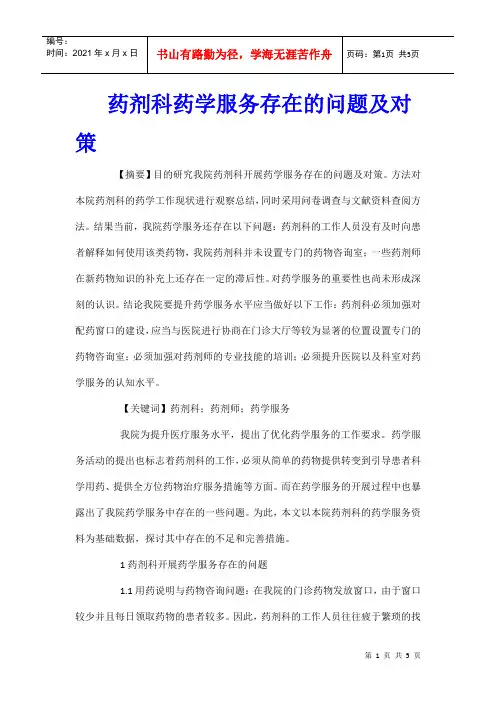 药剂科药学服务存在的问题及对策