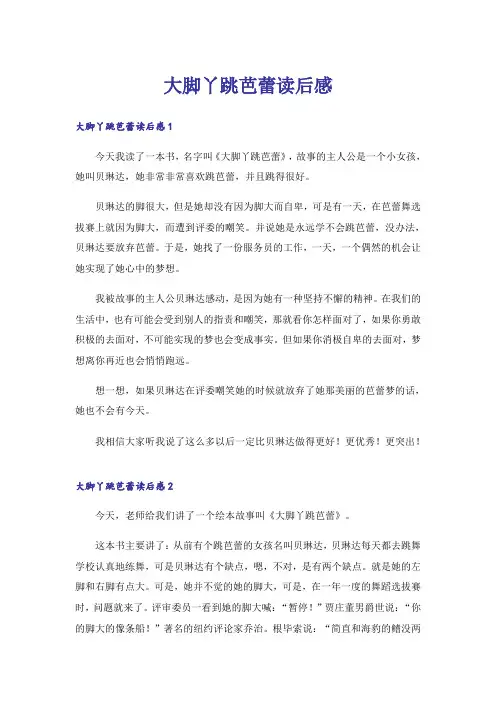 大脚丫跳芭蕾读后感