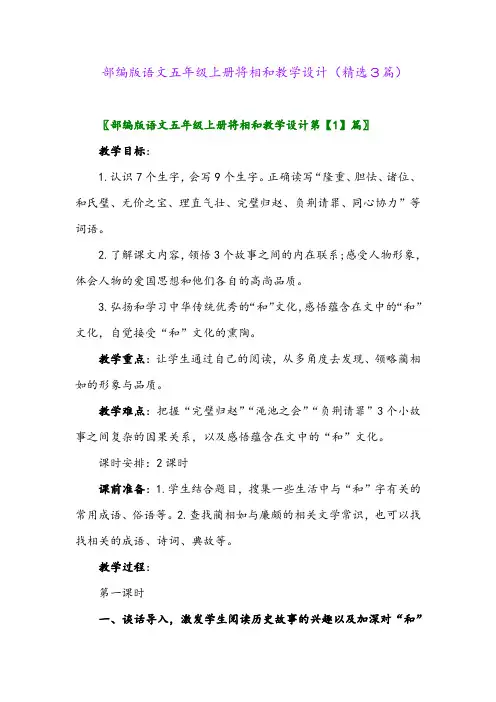 部编版语文五年级上册将相和教学设计(精选3篇)