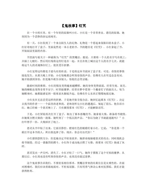 【鬼故事】钉咒