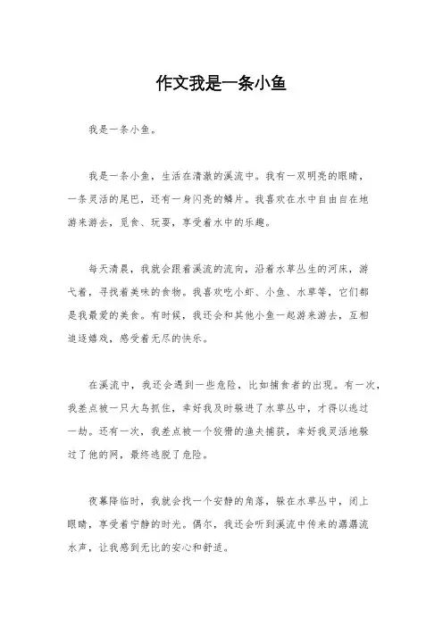 作文我是一条小鱼