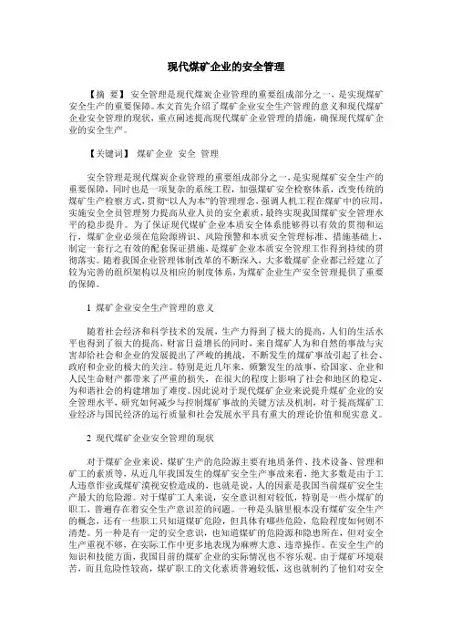 现代煤矿企业的安全管理