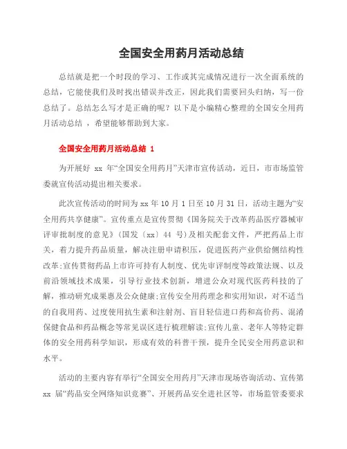 全国安全用药月活动总结