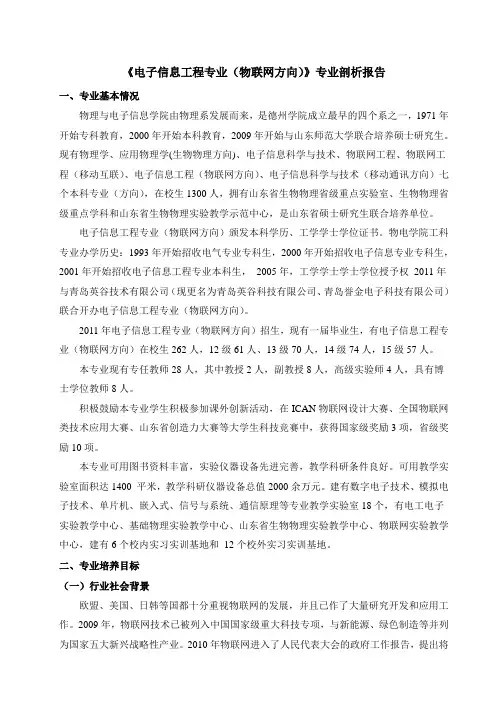 电子信息工程(物联网方向)专业剖析报告