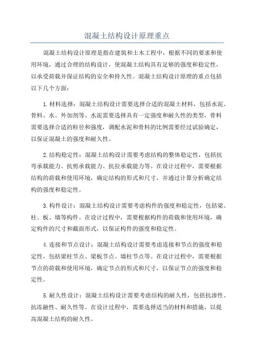 混凝土结构设计原理重点