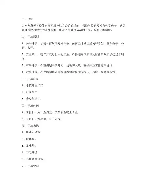 学校开放场馆管理制度