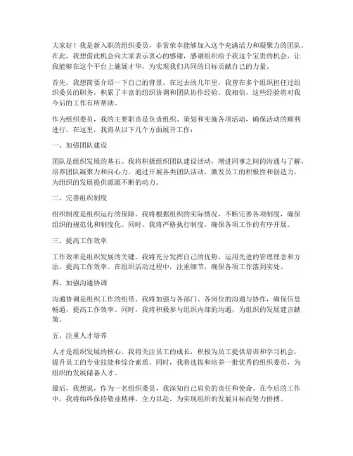 组织委员入职发言稿范文