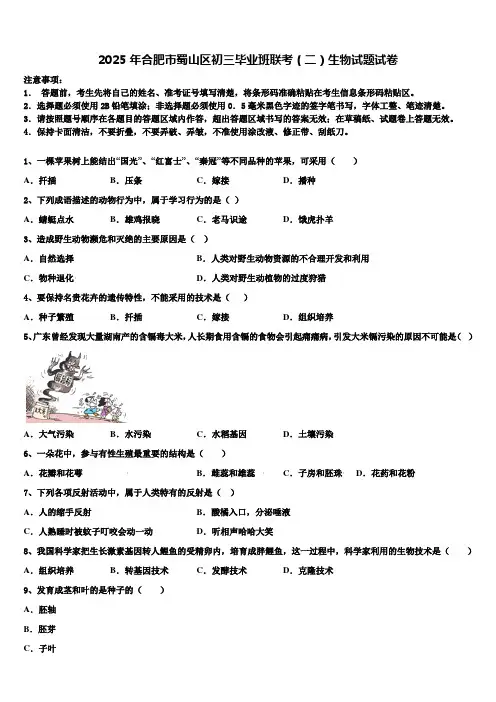 2025年合肥市蜀山区初三毕业班联考(二)生物试题试卷含解析