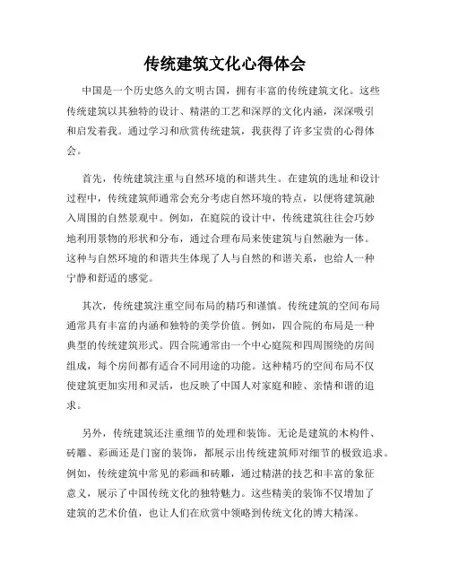 传统建筑文化心得体会