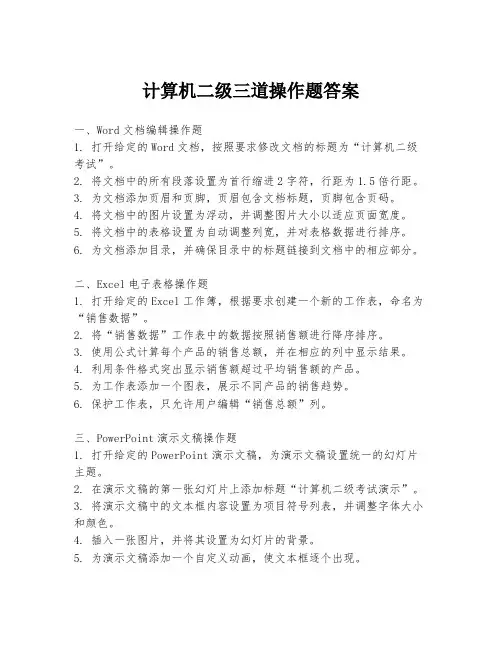 计算机二级三道操作题答案