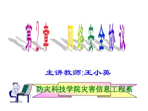 第2章 网络安全协议.ppt