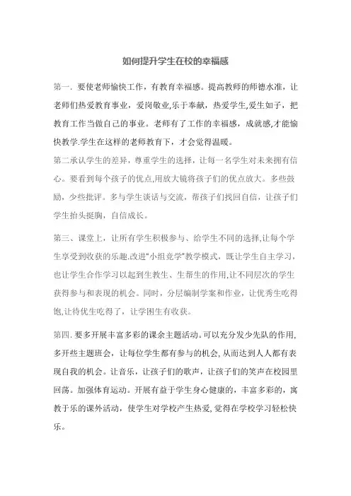 如何提升学生在校的幸福感