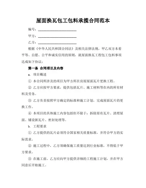 屋面换瓦包工包料承揽合同范本