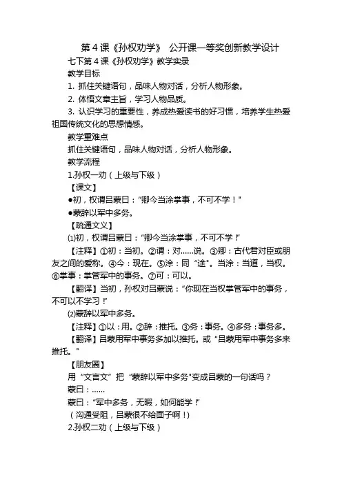 第4课《孙权劝学》 公开课一等奖创新教学设计