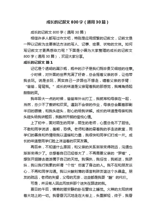 成长的记叙文800字（通用30篇）