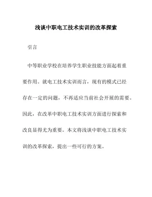 浅谈中职电工技术实训的改革探索
