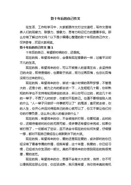 致十年后的自己作文（精选51篇）