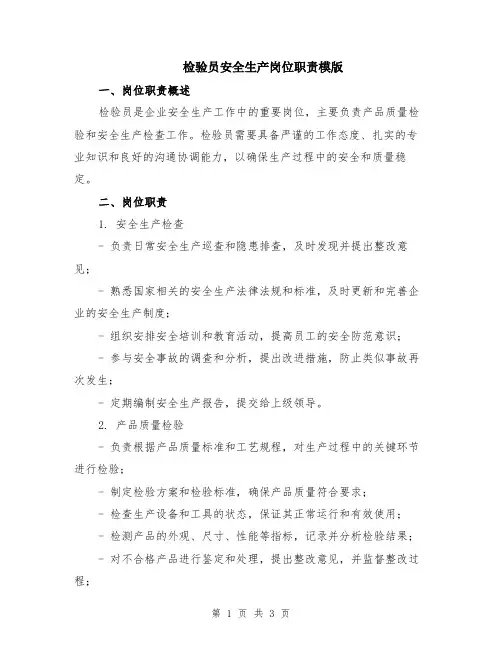检验员安全生产岗位职责模版