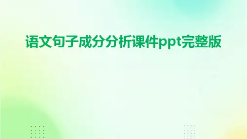 语文句子成分分析课件ppt完整版
