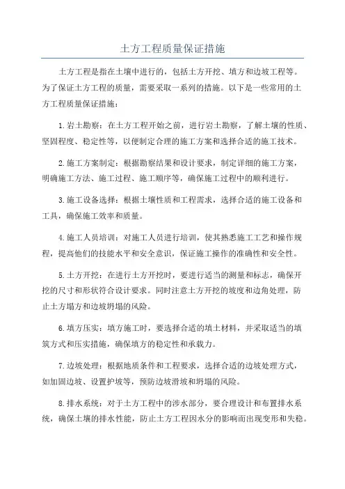 土方工程质量保证措施