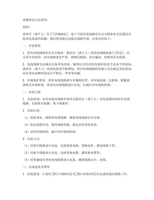 电线改线路申请报告