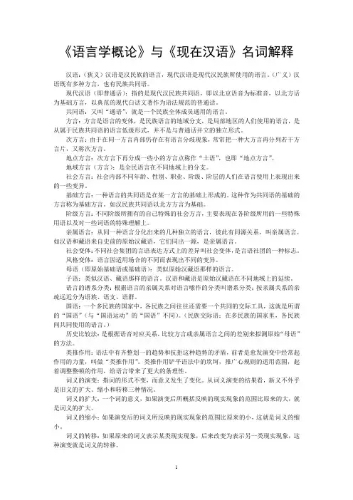 《语言学概论》与《现代汉语》名词解释(考研与期末考试都适用哦~~)