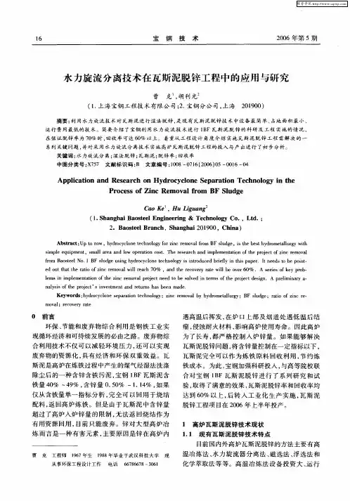水力旋流分离技术在瓦斯泥脱锌工程中的应用与研究