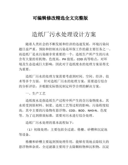 造纸厂污水处理设计方案全