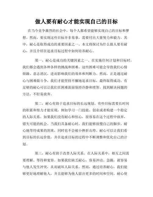 做人要有耐心才能实现自己的目标