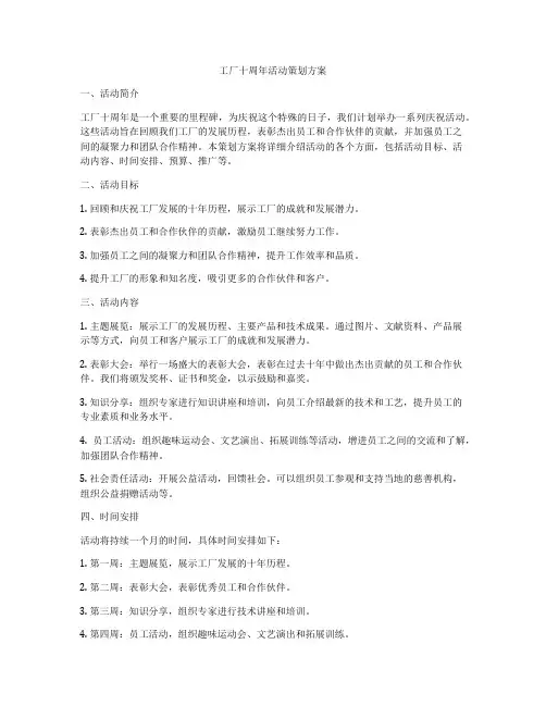 工厂十周年活动策划方案