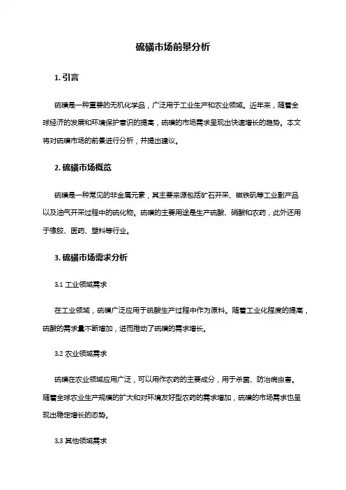 2024年硫磺市场前景分析
