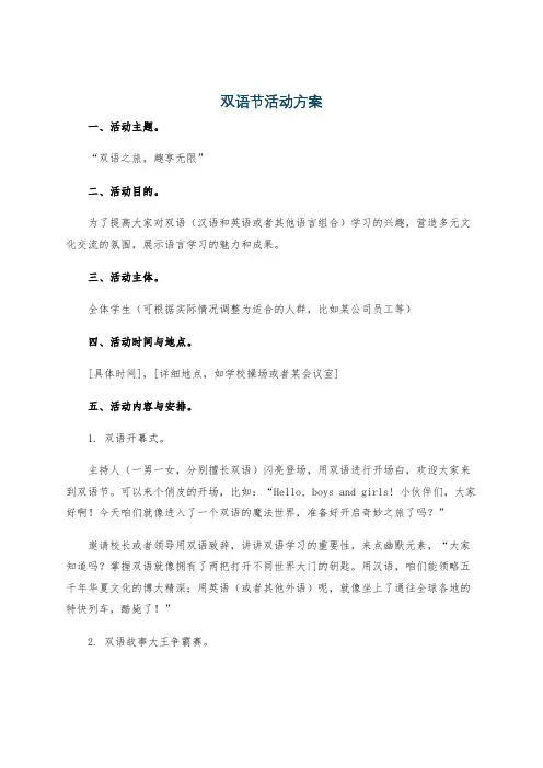 双语节活动方案