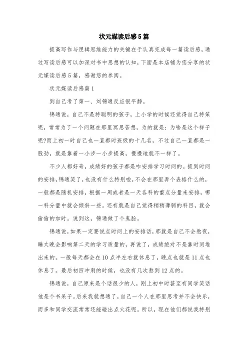 状元媒读后感5篇