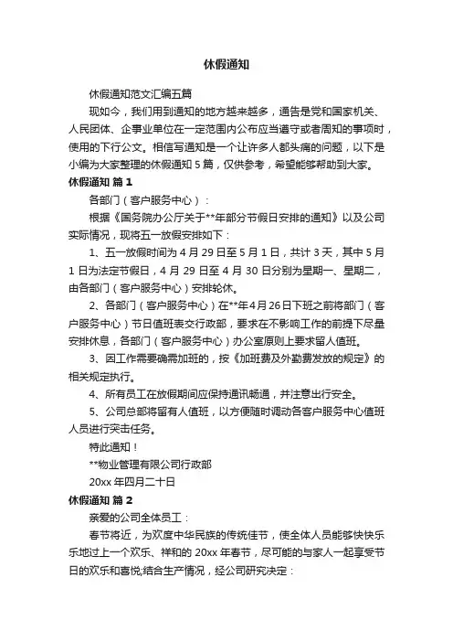 休假通知范文汇编五篇