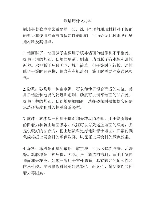 刷墙用什么材料